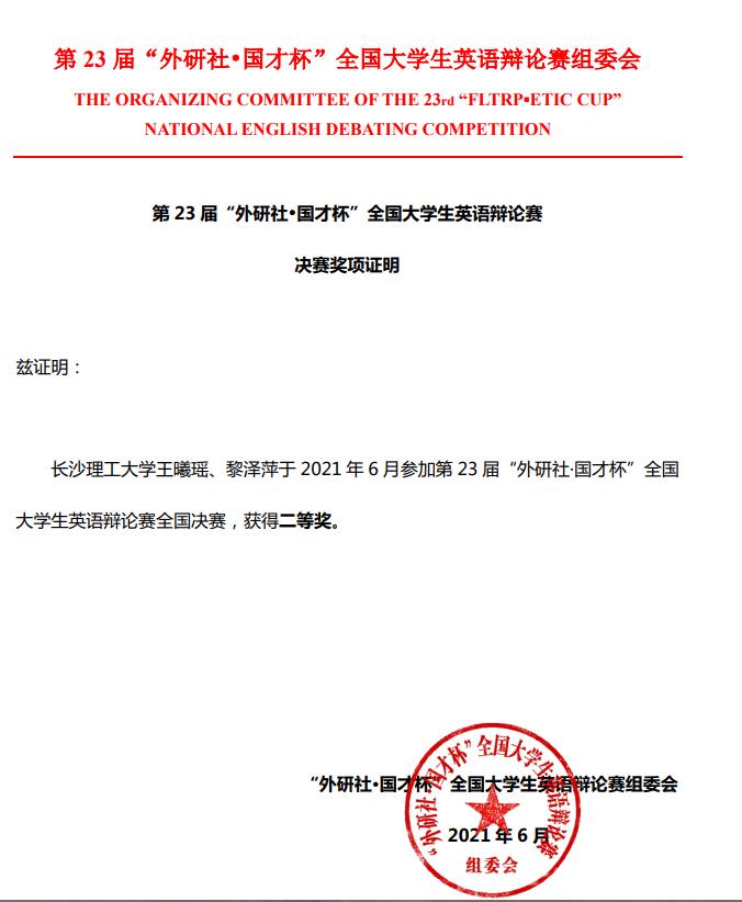 Students of CSUST Won the Second Prize of the 23rd “FLTRP·ETIC Cup” National English Debating Competition