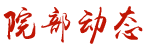 院部动态